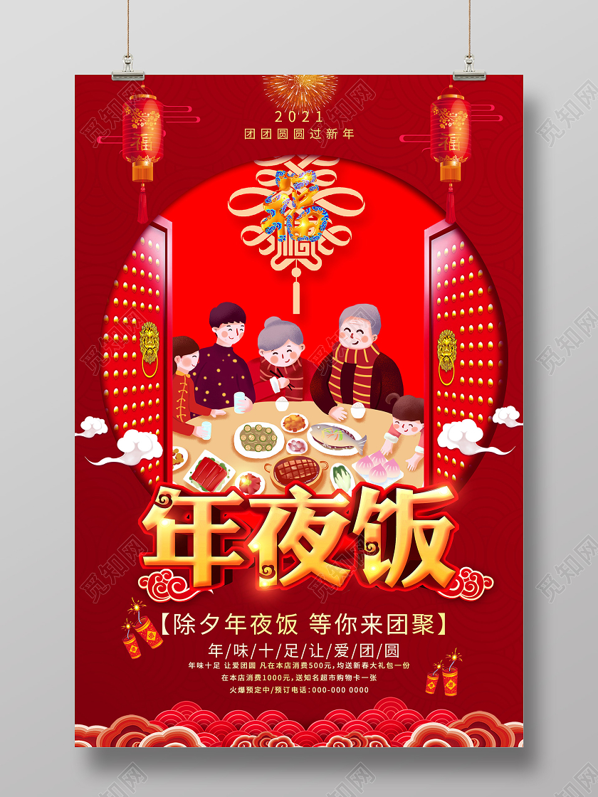 红色卡通年夜饭团聚海报
