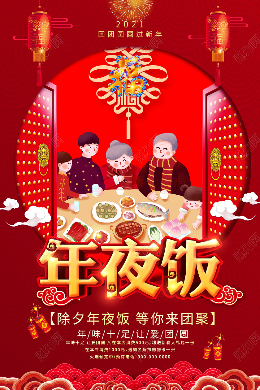 红色卡通年夜饭团聚海报