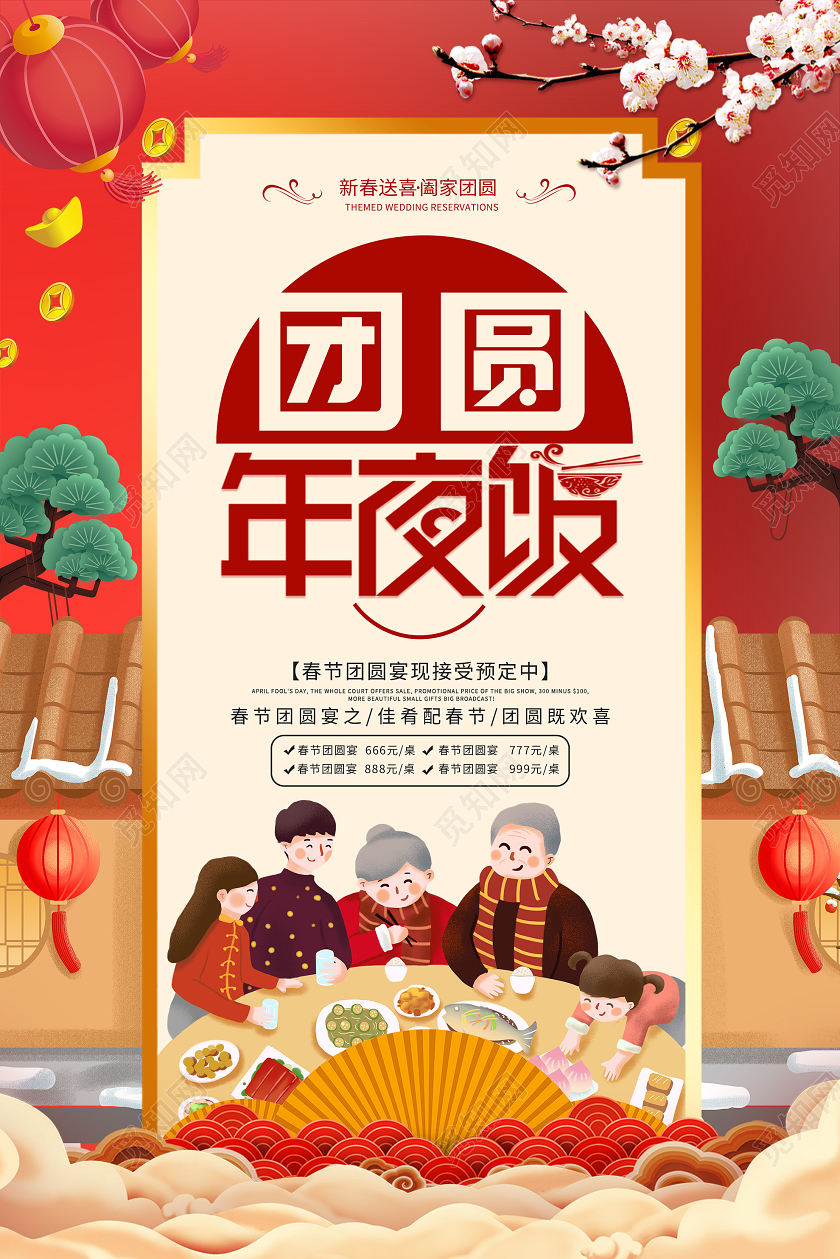 红色插画团圆年夜饭预订海报