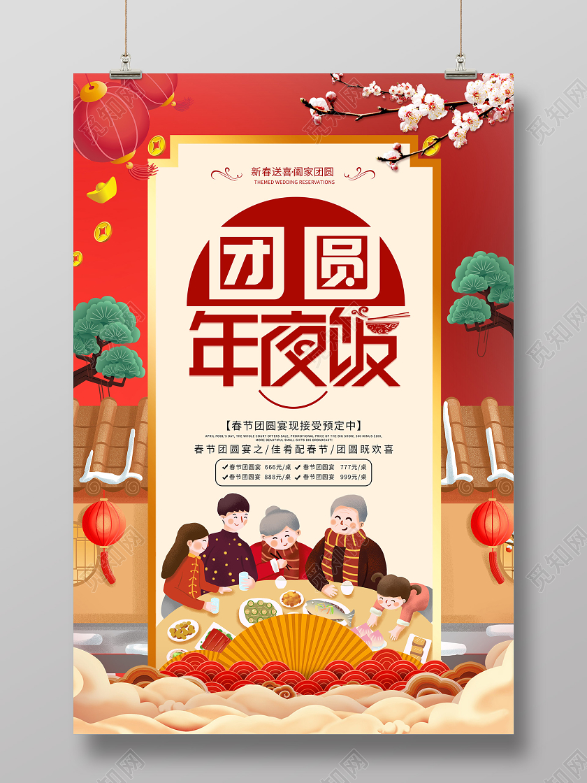 红色插画团圆年夜饭预订海报