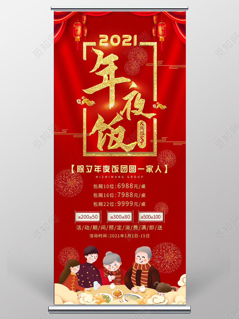 红色喜庆2021年夜饭预订促销活动展架易拉宝