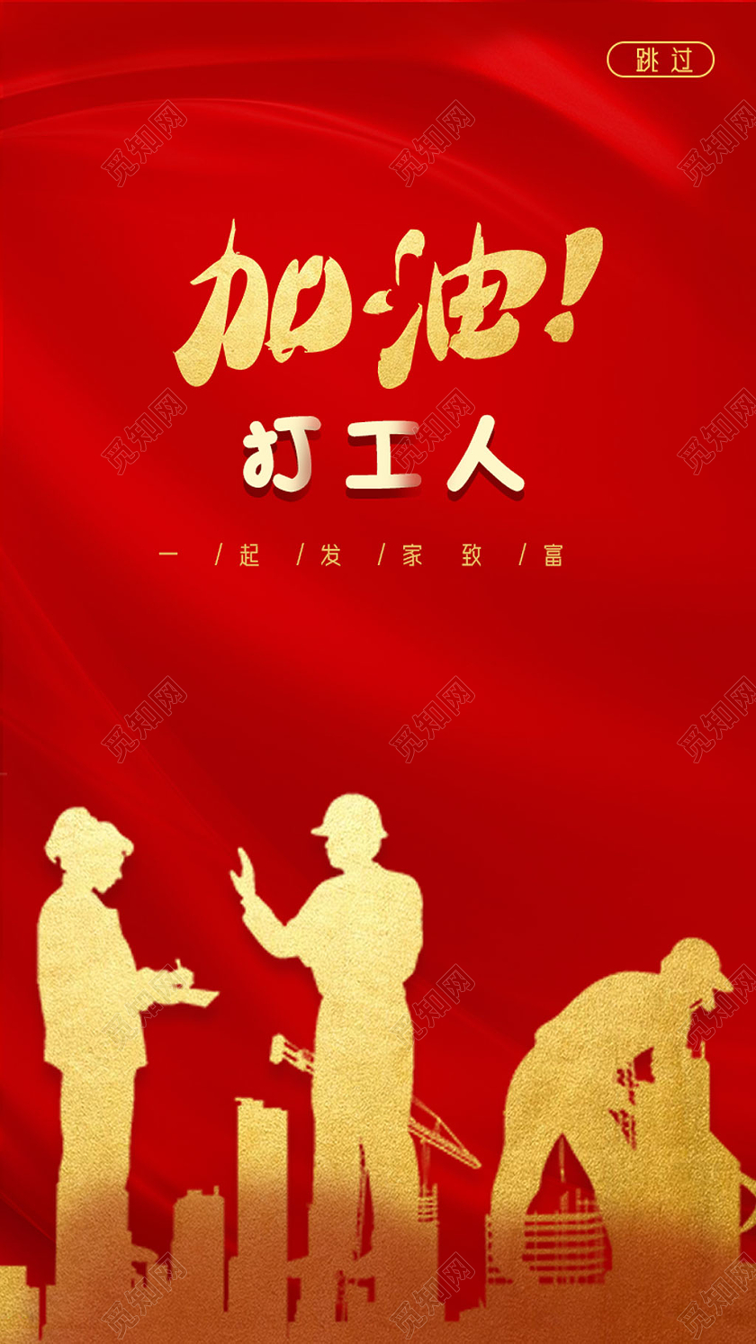 红色剪影加油打工人打工人手机启动闪屏页手机海报UI