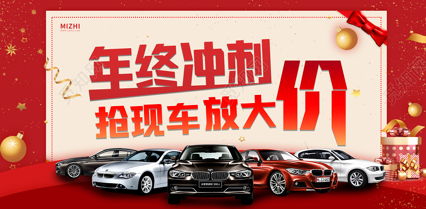 红色大气年终冲刺抢现车放大价宣传展板