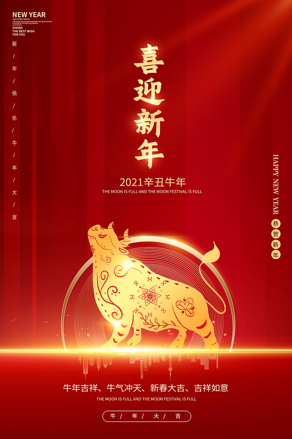 2021牛年新年快乐喜迎新年海报设计2021新年牛年元旦