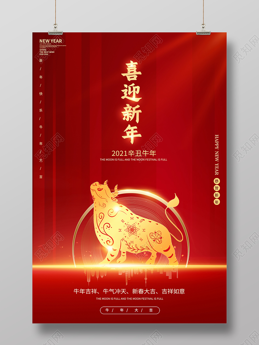2021牛年新年快乐喜迎新年海报设计2021新年牛年元旦