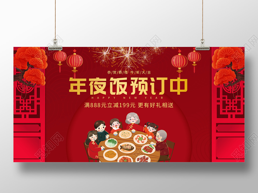 红色喜庆年夜饭预定中促销活动展板