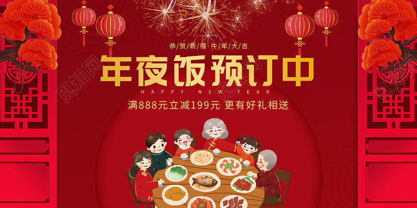 红色喜庆年夜饭预定中促销活动展板