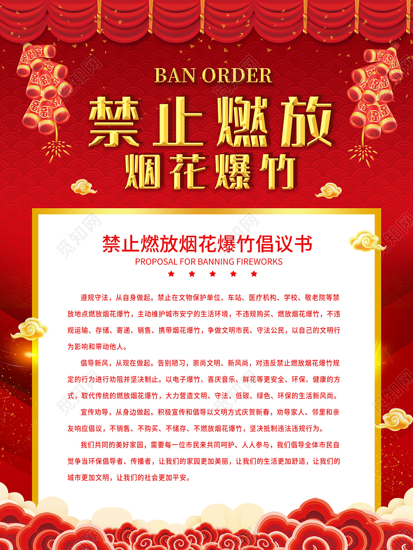 红色喜庆风禁止燃放烟花爆竹海报