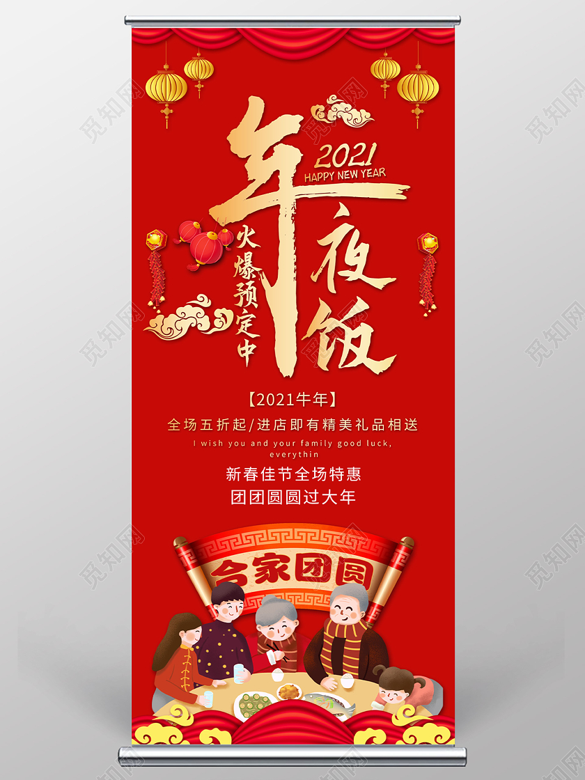 红色插画年夜饭火爆预定2021新年促销展架易拉宝