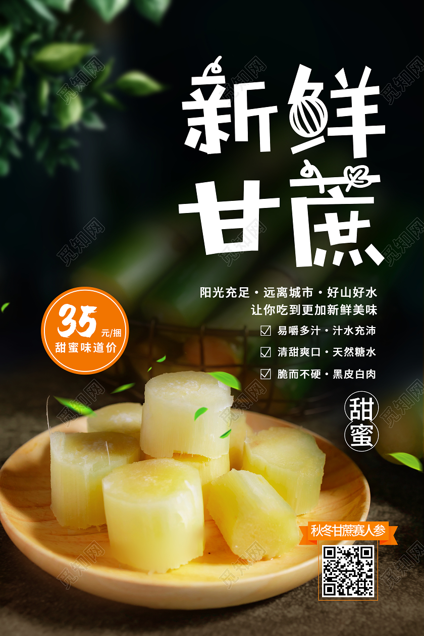 黑色简约新鲜甘蔗美食海报