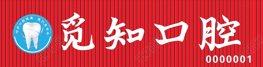 红色简约风觅知口腔口腔门头门头设计