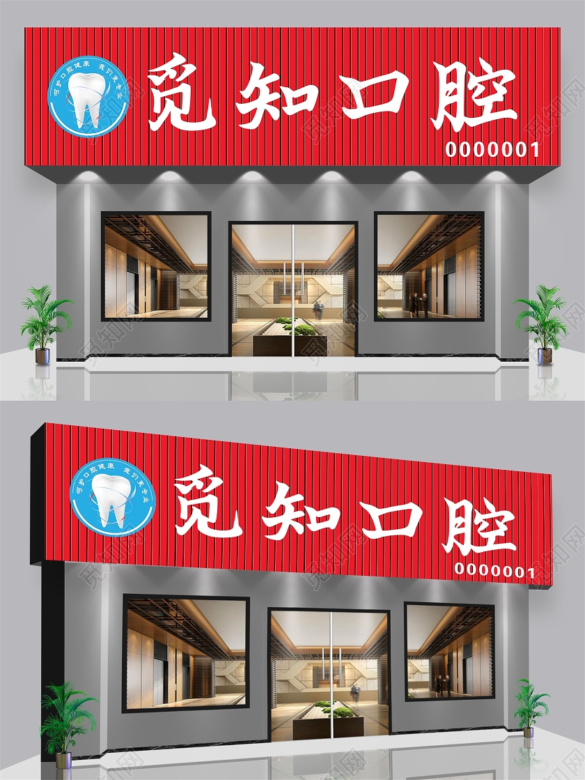 红色简约风觅知口腔口腔门头门头设计