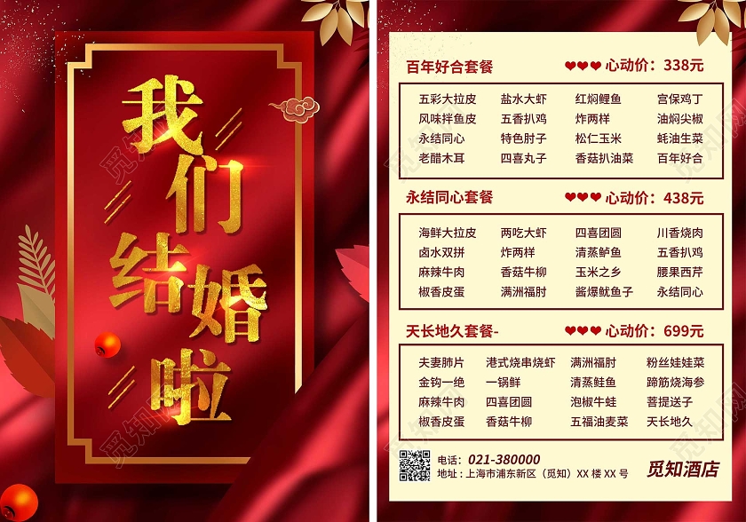 红色我们结婚了婚礼菜单婚宴菜单
