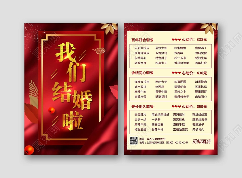 红色我们结婚了婚礼菜单婚宴菜单