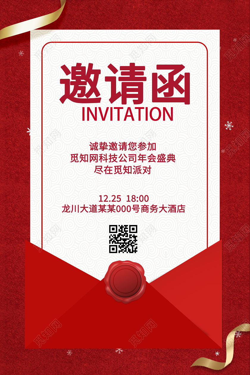 红色质感大气信封年会邀请函海报2021年会邀请函