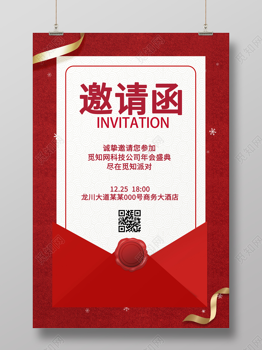 红色质感大气信封年会邀请函海报2021年会邀请函