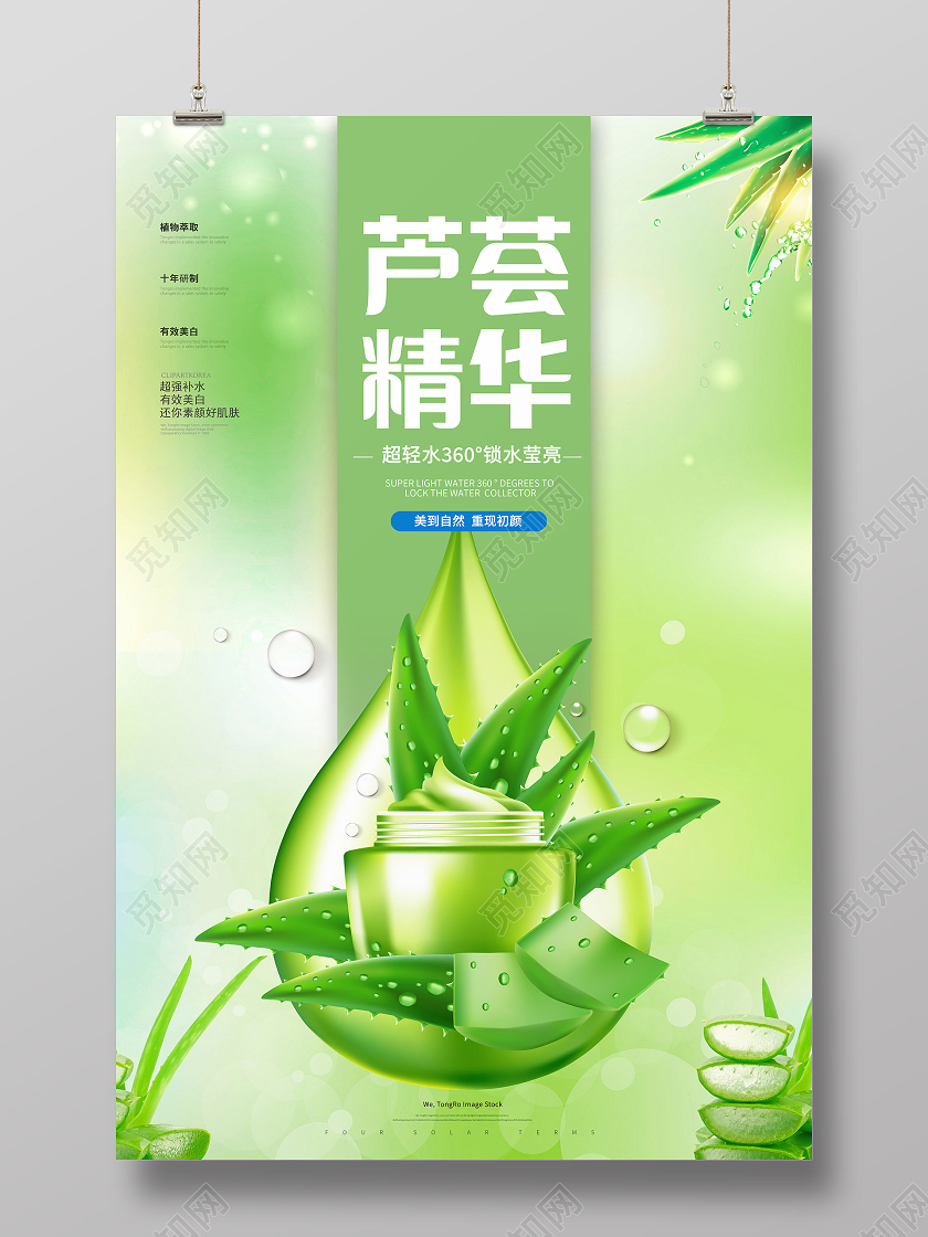 绿色简约芦荟精华芦荟海报