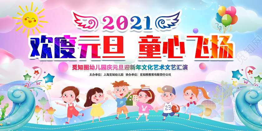 2021欢度元旦童心飞扬卡通幼儿园元旦展板幼儿园元旦年会