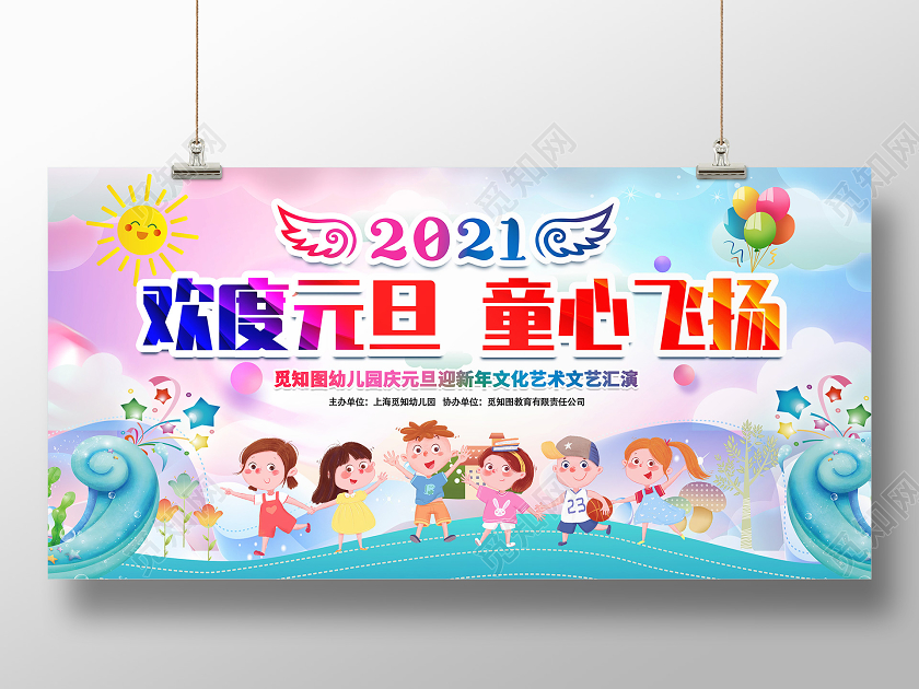 2021欢度元旦童心飞扬卡通幼儿园元旦展板幼儿园元旦年会