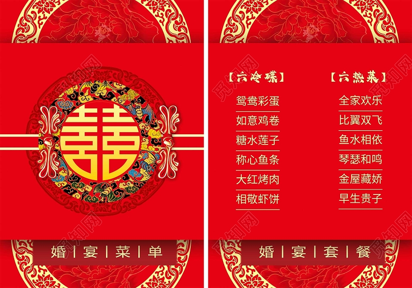 红色婚宴菜单婚宴套餐结婚婚礼菜单