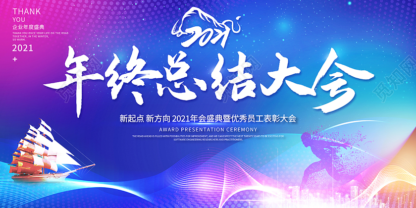 2021年终工作总结年会年终总结展板设计