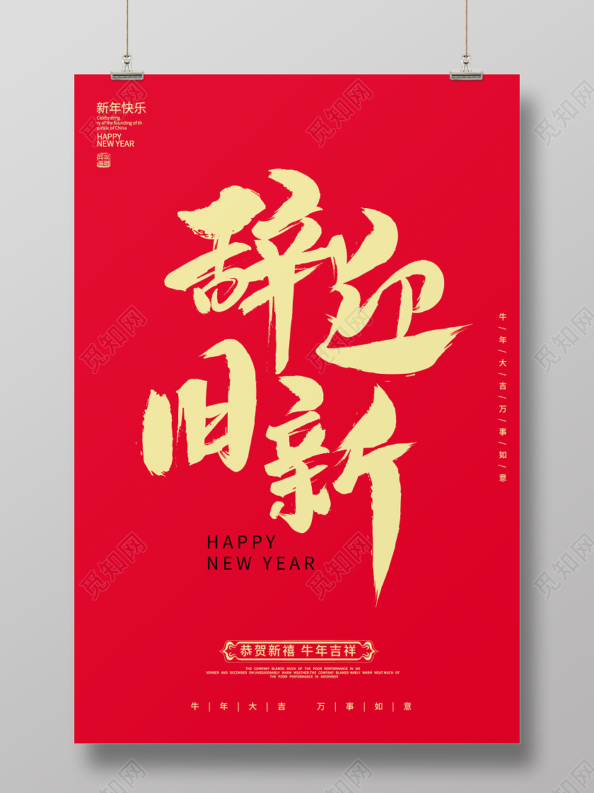红色大气2021牛年辞旧迎新新春新年海报设计2021迎新年牛年
