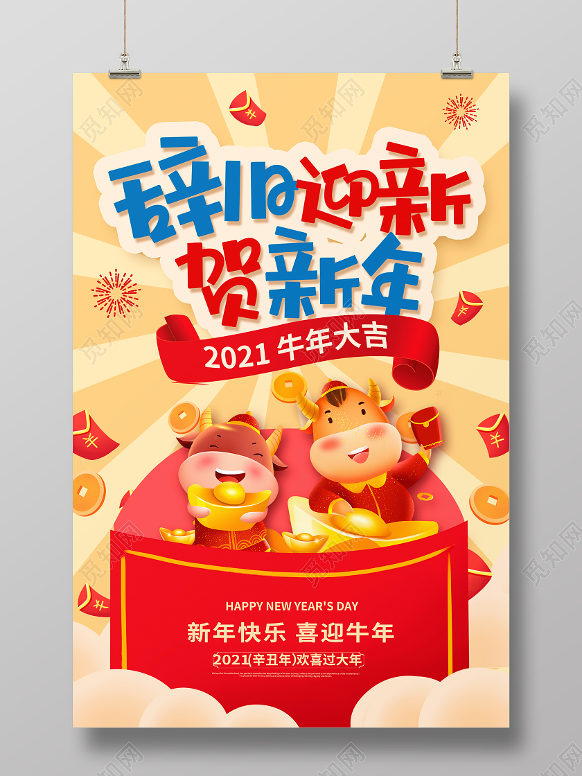 卡通时尚2021牛年辞旧迎新贺新年新春新年海报设计2021迎新年牛年