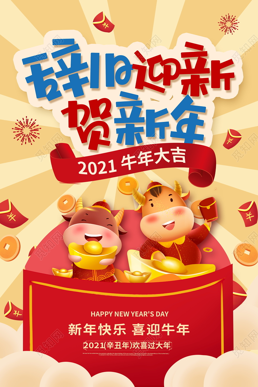 卡通时尚2021牛年辞旧迎新贺新年新春新年海报设计2021迎新年牛年