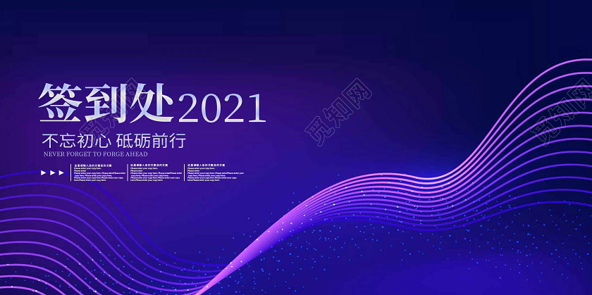 蓝色大气2021不忘初心砥砺前行签名墙签到墙展板年会签到处