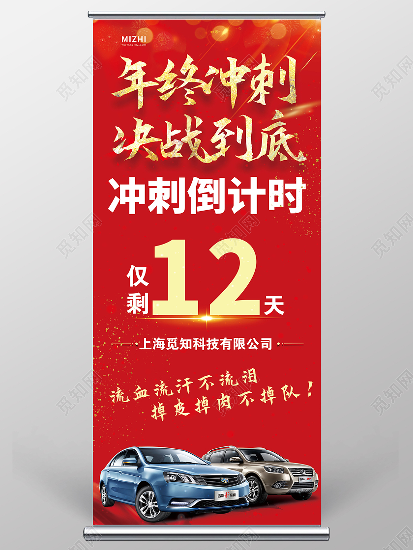 红色大气汽车销售年终冲刺倒计时宣传展架