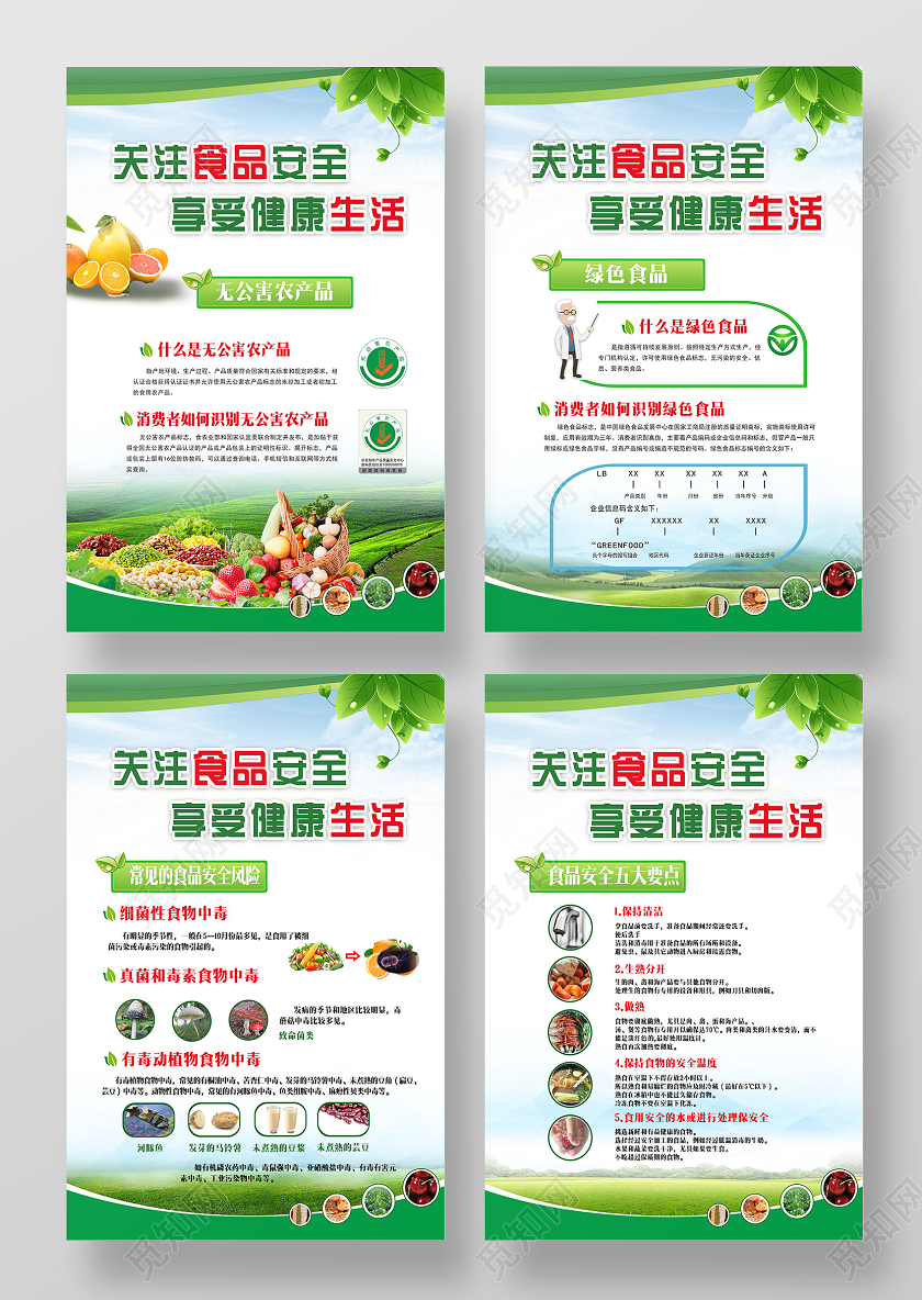 绿色简约风关注食品安全享受健康生活食品安全挂画