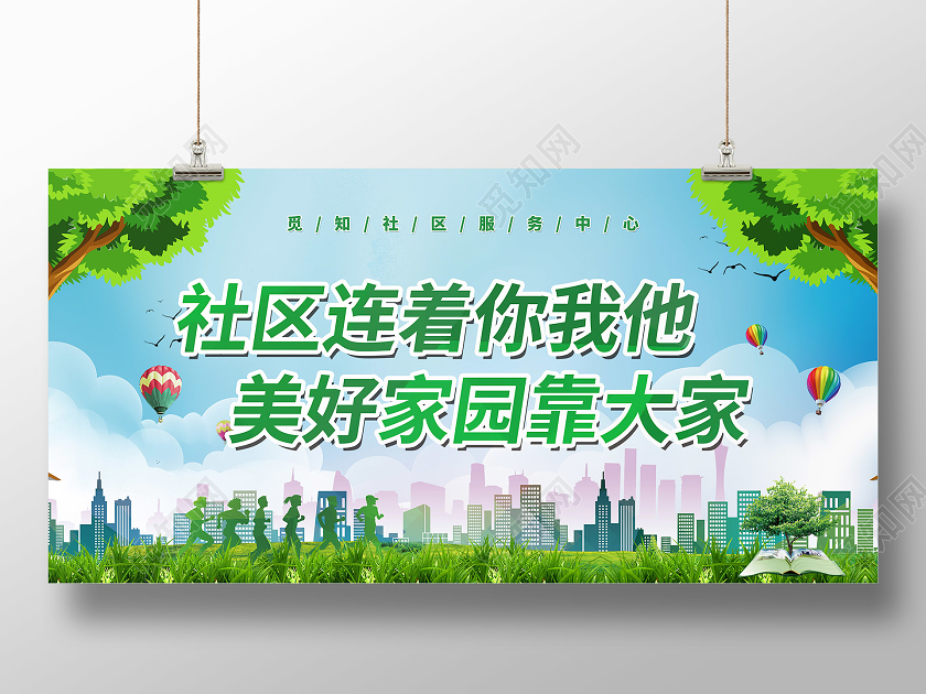 绿色清新社区宣传展板社区展板