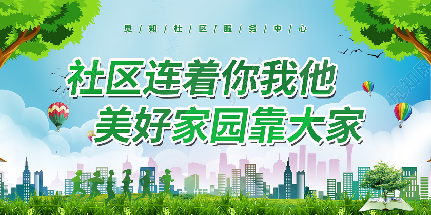 绿色清新社区宣传展板社区展板