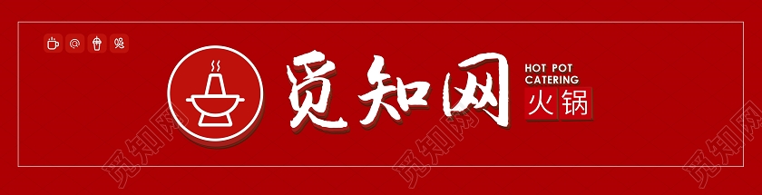 红色简约风觅知网火锅四川火锅门头门头设计