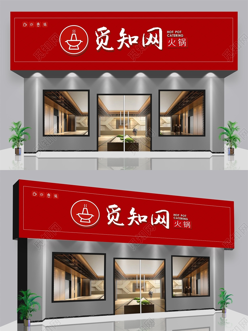 红色简约风觅知网火锅四川火锅门头门头设计
