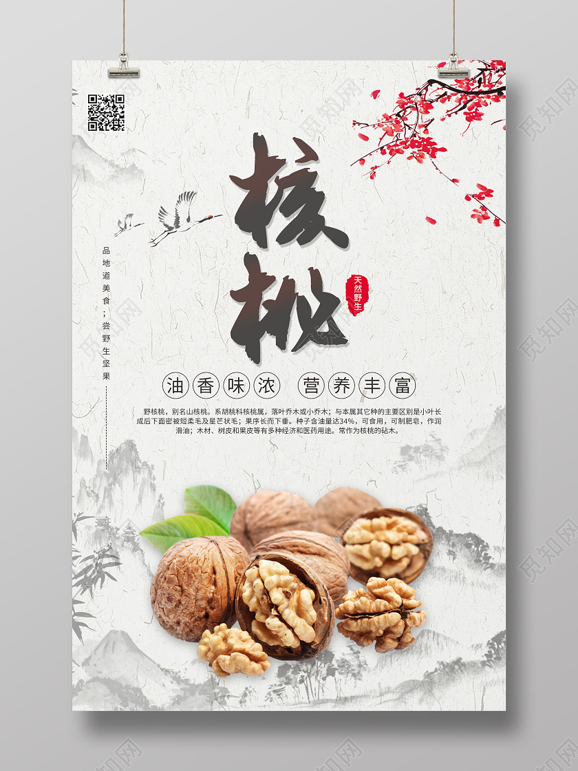 水墨中国风核桃海报