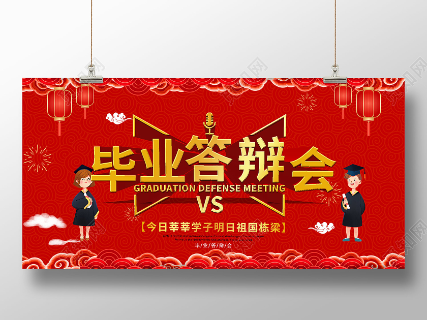 红色大气毕业答辩会展板