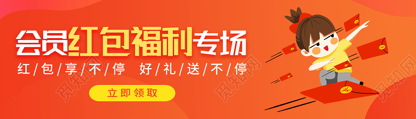 红色卡通会员红包福利专场福利banner