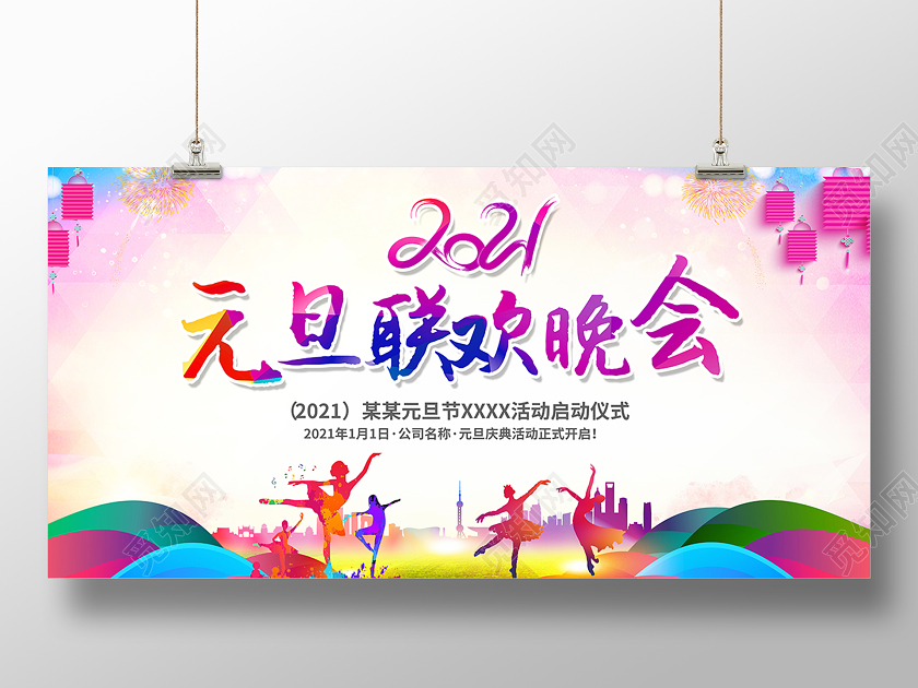 2021元旦联欢晚会展板设计元旦联欢会