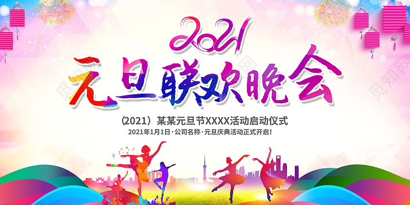 2021元旦联欢晚会展板设计元旦联欢会