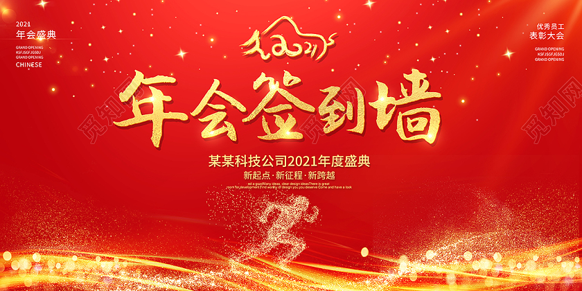 2021年会签到墙年会签到处签名墙展板设计