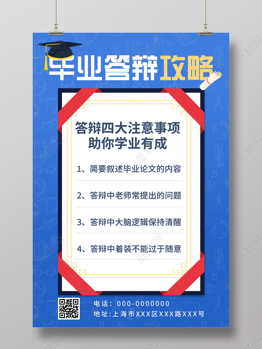 蓝色简约毕业答辩攻略海报