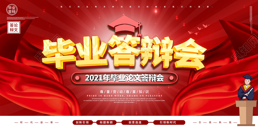 红色大气毕业论文答辩会展板毕业答辩
