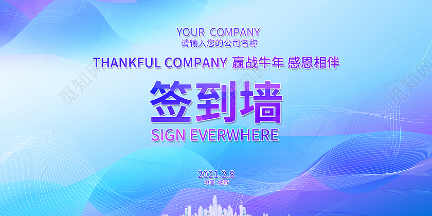 2021年会签到墙年会签到处签名墙展板设计