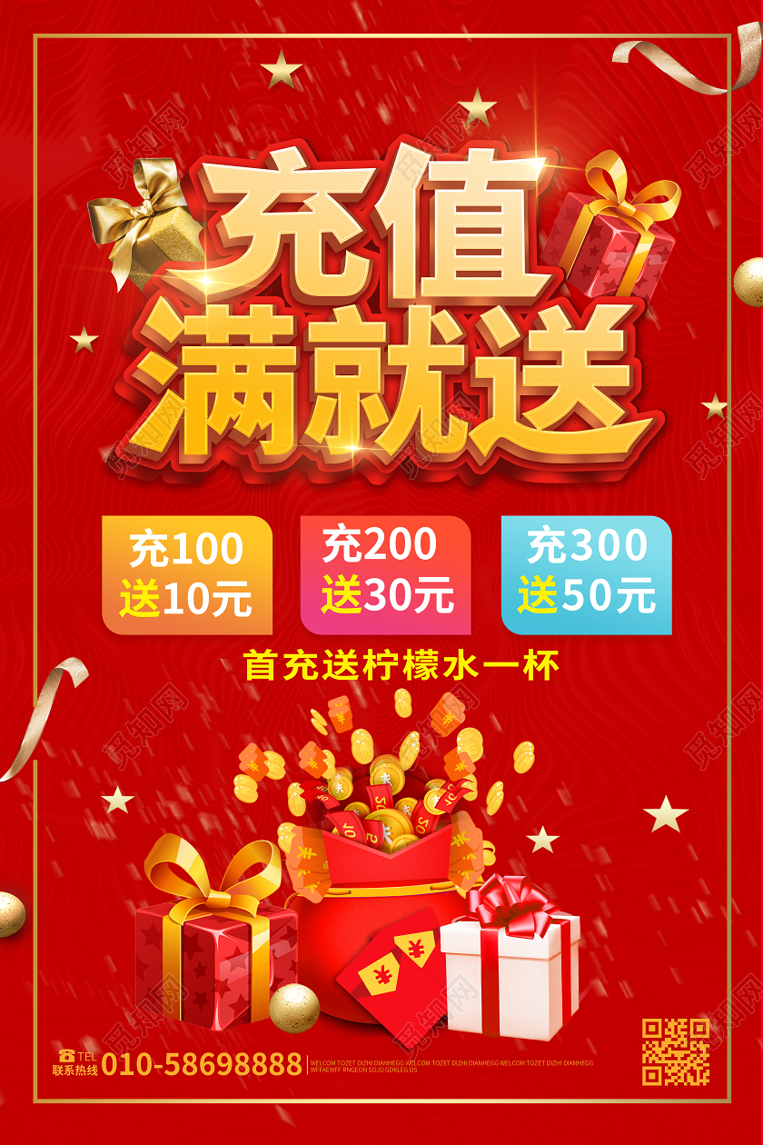 红色背景大气充值满就送促销宣传海报设计促销满就送