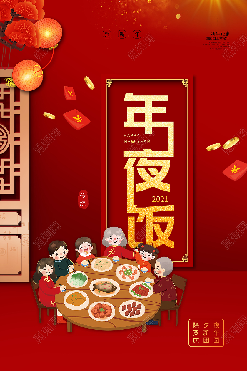 红色插画年夜饭2021新年团圆海报2021年夜饭