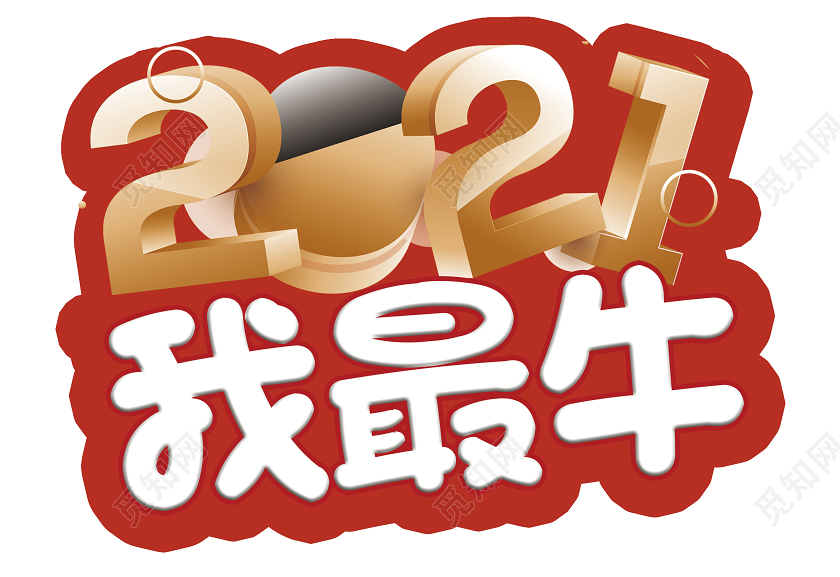 红色创意2021我最牛牛年手举牌
