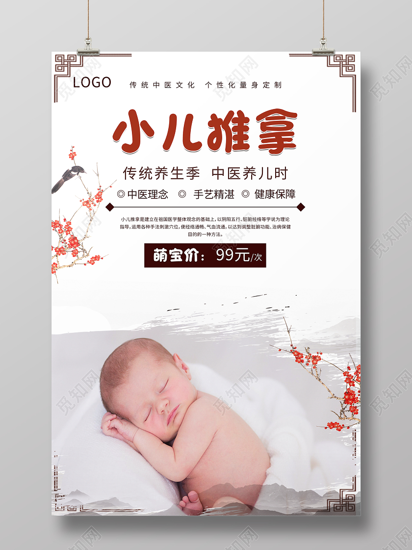 中国风边框红梅中医养生小儿推拿海报