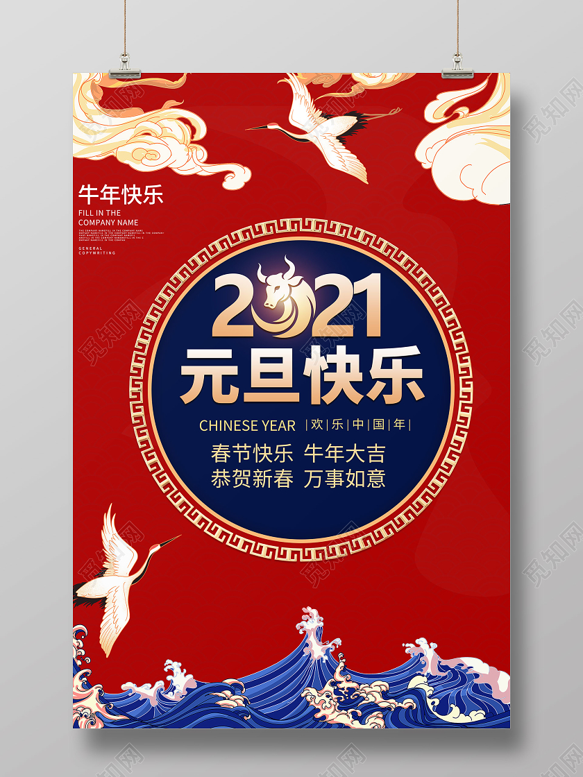 2021牛年红蓝国潮元旦快乐海报2021元旦新年元旦快乐