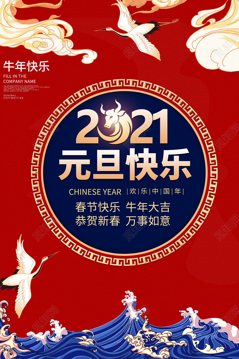 2021牛年红蓝国潮元旦快乐海报2021元旦新年元旦快乐